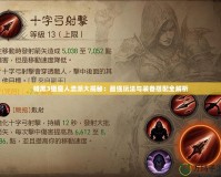 暗黑3獵魔人流派大揭秘：最強玩法與裝備搭配全解析