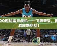 QQ游戲雷霆戰(zhàn)機(jī)——飛躍未來(lái)，體驗(yàn)震撼空戰(zhàn)！