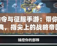 《命令與征服手游：帶你重溫經(jīng)典，指尖上的戰(zhàn)略帝國(guó)》