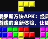 俄羅斯方塊APK：經(jīng)典游戲的全新體驗(yàn)，讓你愛(ài)不釋手！