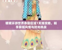 暖暖環(huán)游世界泰國區(qū)域1支線攻略，暢享異域風情與時尚挑戰(zhàn)