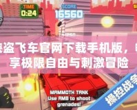 俠盜飛車官網(wǎng)下載手機(jī)版，暢享極限自由與刺激冒險