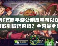 DNF官網(wǎng)手游公測反卷可以Q區(qū)領(lǐng)取到微信區(qū)嗎？全網(wǎng)最全解答！