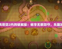 玩具塔防2內(nèi)購破解版：暢享無敵防守，樂趣加倍