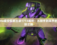 Dota虛空假面出裝1713解析：從新手到高手的進階之路