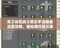 龍之谷狂戰(zhàn)士輸出手法鍵盤設(shè)置攻略，輕松提升戰(zhàn)斗表現(xiàn)！