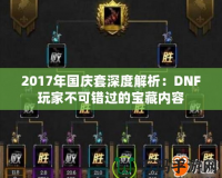 2017年國(guó)慶套深度解析：DNF玩家不可錯(cuò)過的寶藏內(nèi)容