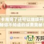 夢幻月卡用完了還可以繼續(xù)開嗎？揭秘你不知道的續(xù)費(fèi)奧秘！