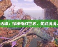 《DNF哥布林活動：探秘奇幻世界，獎勵滿滿，福利不斷！》