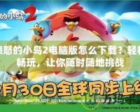 憤怒的小鳥2電腦版怎么下載？輕松暢玩，讓你隨時隨地挑戰(zhàn)
