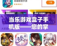 當(dāng)樂(lè)游戲盒子手機(jī)版——您的掌上游戲世界，暢享無(wú)限樂(lè)趣