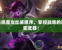 魅惑魔女出裝順序，掌控戰(zhàn)場(chǎng)的秘密武器！