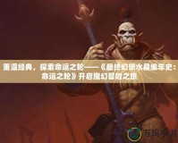 重溫經(jīng)典，探索命運(yùn)之輪——《最終幻想水晶編年史：命運(yùn)之輪》開啟魔幻冒險(xiǎn)之旅