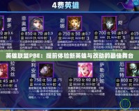 英雄聯(lián)盟PBE：提前體驗新英雄與改動的最佳舞臺