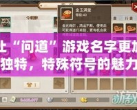 讓“問(wèn)道”游戲名字更加獨(dú)特，特殊符號(hào)的魅力