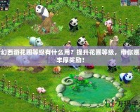 夢幻西游花圃等級有什么用？提升花圃等級，帶你賺取豐厚獎勵！