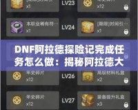 DNF阿拉德探險記完成任務(wù)怎么做：揭秘阿拉德大陸的任務(wù)攻略！