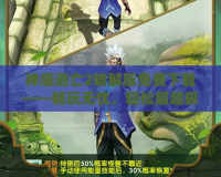 神廟逃亡2破解版免費(fèi)下載——暢玩無(wú)憂(yōu)，輕松超越極限！