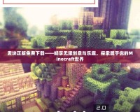 麥塊正版免費(fèi)下載——暢享無(wú)限創(chuàng)意與樂(lè)趣，探索屬于你的Minecraft世界