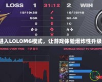 進(jìn)入LOLOMG模式，讓游戲體驗(yàn)爆炸性升級(jí)！