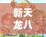 新天龍八部內測服官網(wǎng)——開啟屬于你的武俠世界