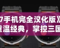 《三國(guó)志7手機(jī)完全漢化版》——帶你重溫經(jīng)典，掌控三國(guó)！