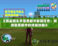 《俠盜獵車手罪惡都市秘籍任務(wù)：暢游罪惡都市的終極攻略》