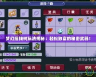 夢幻搖錢樹玩法揭秘：輕松致富的秘密武器！