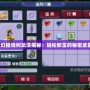 夢幻搖錢樹玩法揭秘：輕松致富的秘密武器！