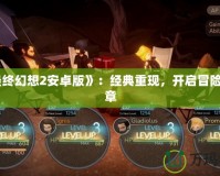 《最終幻想2安卓版》：經(jīng)典重現(xiàn)，開(kāi)啟冒險(xiǎn)新篇章