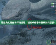 冒險(xiǎn)島扎昆任務(wù)詳細(xì)流程，輕松攻略帶你暢玩游戲世界！