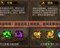 斥候?qū)＞赫瓶貞?zhàn)場上的先機(jī)，成就無敵風(fēng)采