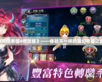 《天使帝國4修改版》——體驗(yàn)不一樣的魔幻帝國之旅！