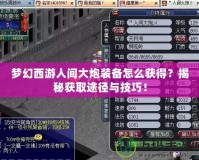 夢幻西游人間大炮裝備怎么獲得？揭秘獲取途徑與技巧！