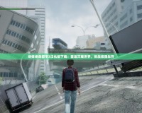 絕體絕命都市3漢化版下載：重返災(zāi)難世界，挑戰(zhàn)極限生存