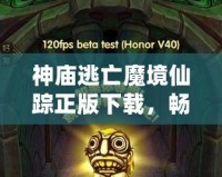 神廟逃亡魔境仙蹤正版下載，暢玩魔幻冒險世界！