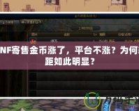 DNF寄售金幣漲了，平臺不漲？為何差距如此明顯？