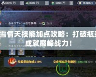 碧雪情天技能加點(diǎn)攻略：打破瓶頸，成就巔峰戰(zhàn)力！