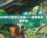 2020夢幻西游五莊觀——傳奇再現(xiàn)，重燃夢想