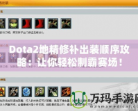 Dota2地精修補(bǔ)出裝順序攻略：讓你輕松制霸賽場！