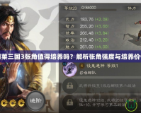 胡萊三國3張角值得培養(yǎng)嗎？解析張角強(qiáng)度與培養(yǎng)價值