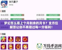 夢幻怎么看上個月剩余的月卡？全方位解答讓你不再錯過每一分福利！