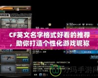 CF英文名字格式好看的推薦，助你打造個性化游戲昵稱