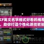 CF英文名字格式好看的推薦，助你打造個(gè)性化游戲昵稱