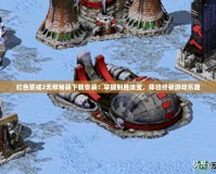 紅色警戒2無敵秘籍下載安裝：掌握制勝法寶，體驗終極游戲樂趣