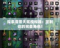 探索魔獸天賦模擬器：定制你的完美角色！