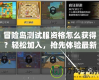 冒險島測試服資格怎么獲得？輕松加入，搶先體驗最新版本！