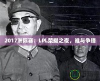 2017洲際賽：LPL榮耀之夜，誰與爭鋒