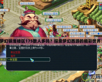 夢(mèng)幻鎮(zhèn)淮樓區(qū)175散人多嗎？探索夢(mèng)幻西游的精彩世界！