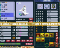 夢(mèng)幻西游打造模擬器手機(jī)版——打造屬于你的完美夢(mèng)幻世界